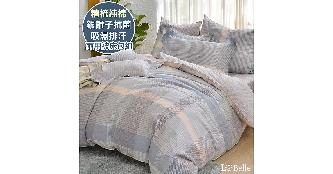 義大利La Belle《西格里》特大純棉防蹣抗菌吸濕排汗兩用被床包組