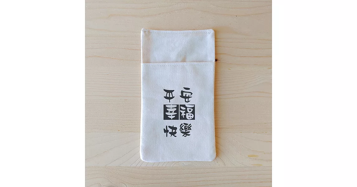 我思我作|正面能量輕便型口袋型筆袋_平安幸福快樂