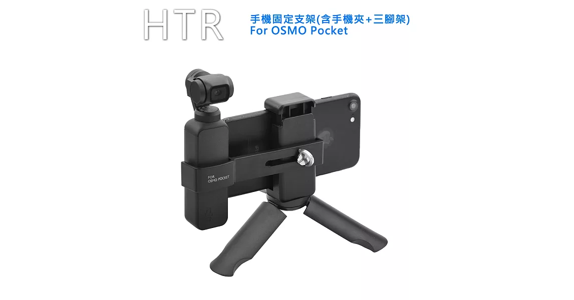 HTR 手機固定支架(含手機夾+三腳架) For OSMO Pocket