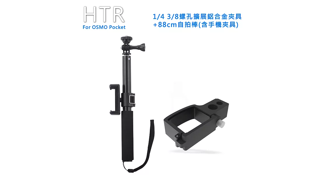HTR 1/4 3/8螺孔擴展鋁合金夾具+88cm自拍棒(含手機夾具) For OSMO Pocket