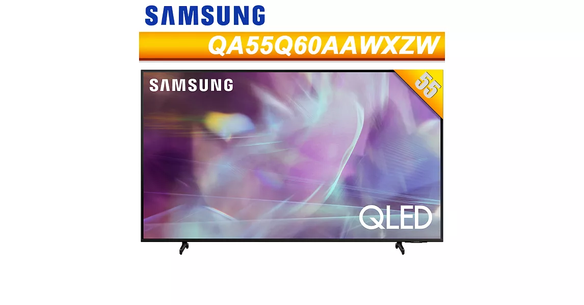 SAMSUNG三星55吋4K HDR QLED量子聯網液晶電視(QA55Q60AAWXZW)贈OVO藍牙喇叭+Solac蒸氣掛燙機+東元14吋風扇+基本安裝