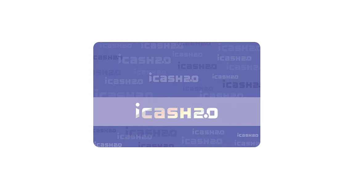 經典LOGO-鳶尾紫icash2.0(含運費)