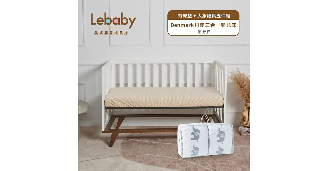 博客來-Lebaby 樂寶貝 Denmark 丹麥三合一嬰兒床 (有床墊+大象寢具組件組) - 象牙白