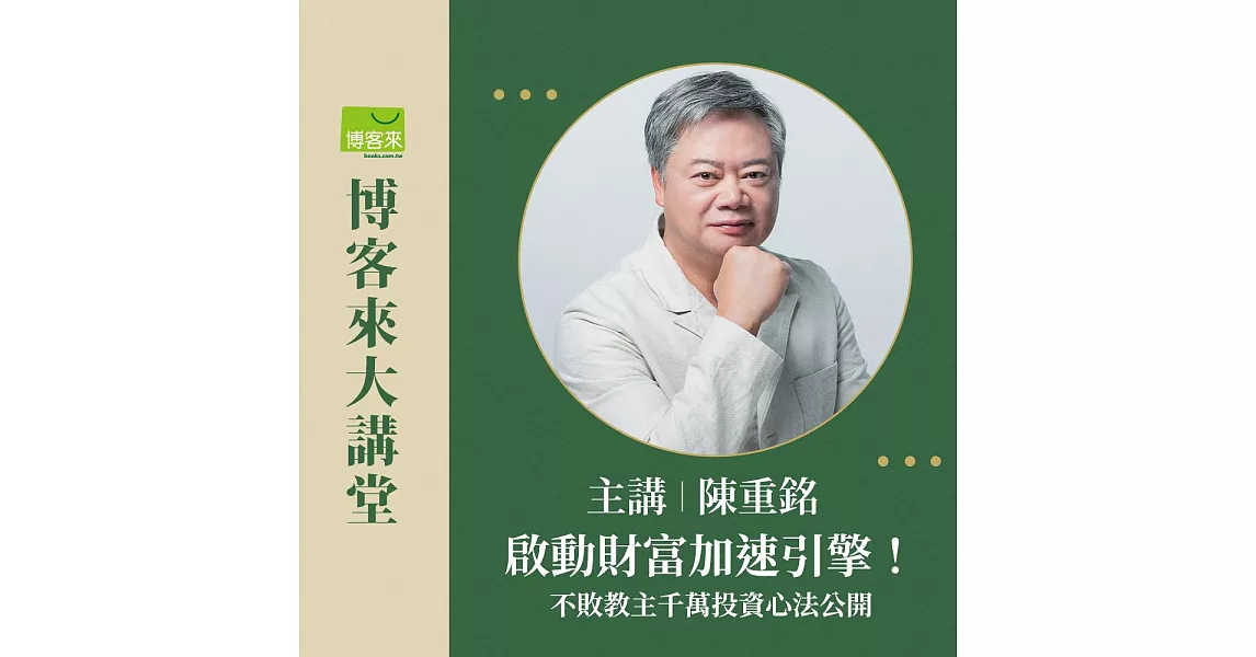 (電子票) 【博客來大講堂-11月】 陳重銘《啟動財富加速引擎》 11/30講座報名【受託代銷】