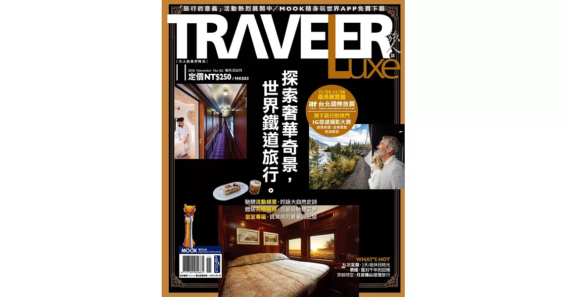 TRAVELER LUXE 旅人誌 11月號/2018 第162期 | 拾書所