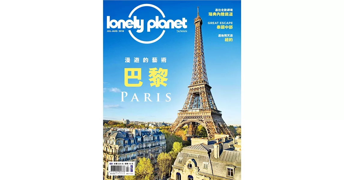 孤獨星球Lonely Planet 7月號/2018 第69期 | 拾書所