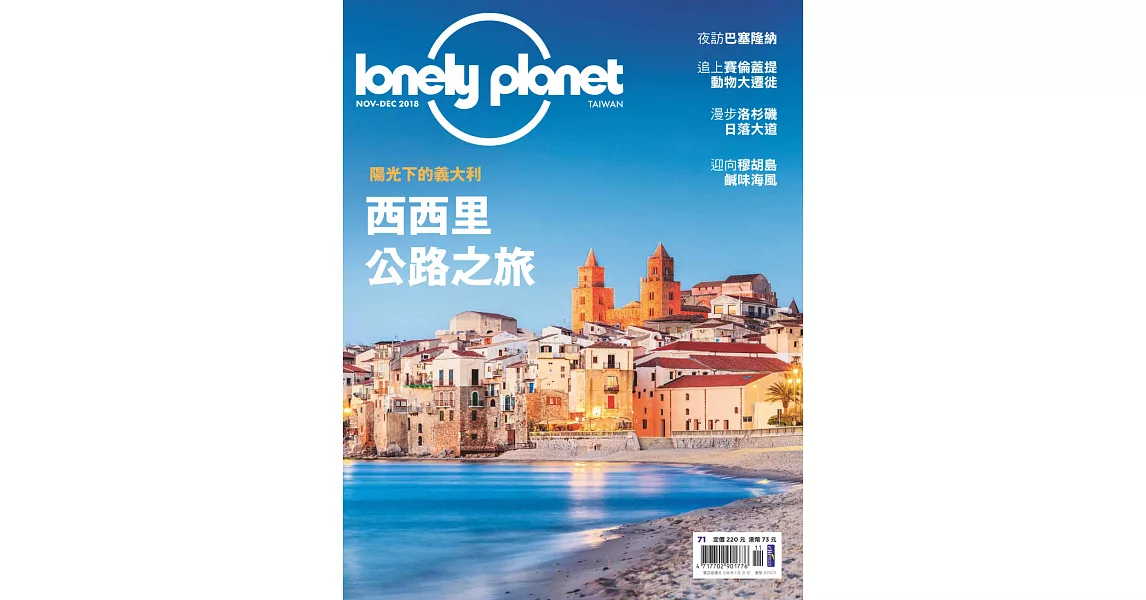 孤獨星球Lonely Planet 11月號/2018第71期 | 拾書所