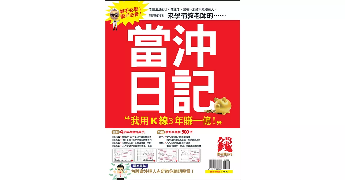 優渥誌 ：錢Dollars:當沖日記 | 拾書所