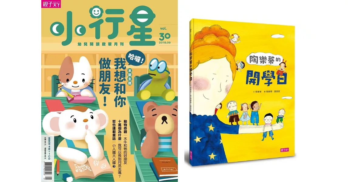 親子天下《小行星幼兒誌》 9月號/2018 第30期+陶樂蒂的開學日 | 拾書所