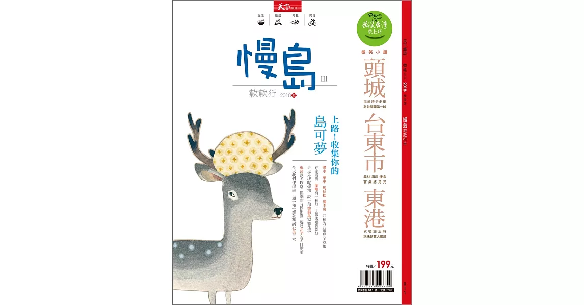 天下雜誌《微笑季刊》 ：慢島款款行Ⅲ | 拾書所