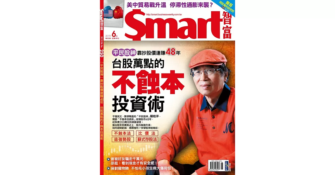 Smart智富月刊 6月號/2019 第250期 | 拾書所