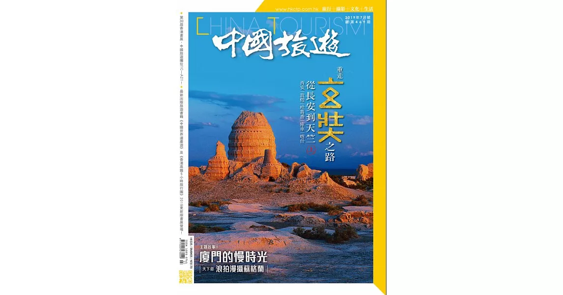 中國旅遊 7月號/2019 第469期 | 拾書所