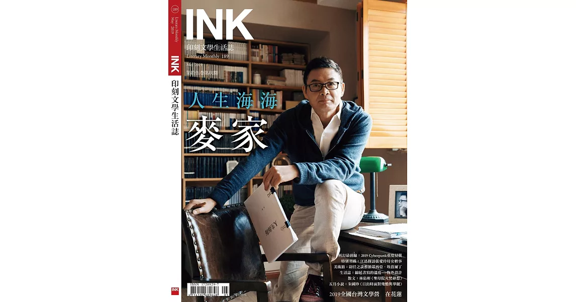 印刻文學生活誌 5月號/2019 第189期 | 拾書所