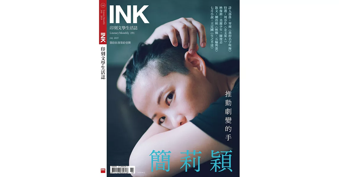 印刻文學生活誌 7月號/2019 第191期 | 拾書所