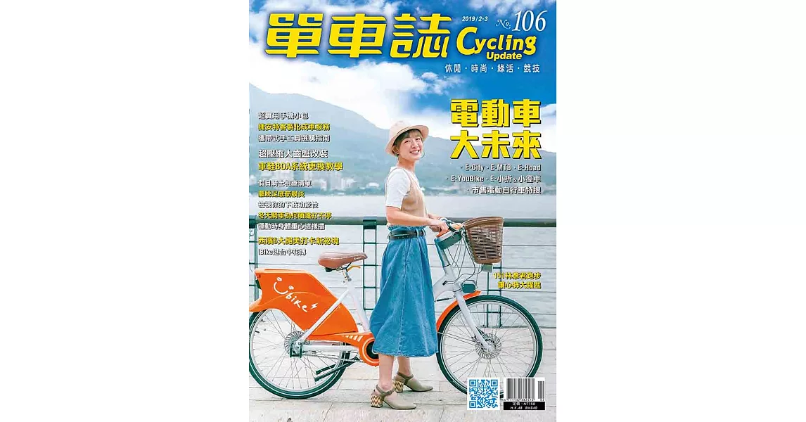 單車誌 2.3月號/2019 第106期 | 拾書所