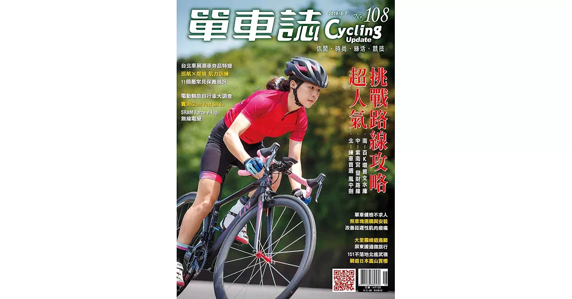 單車誌 6.7月號/2019 第108期 | 拾書所