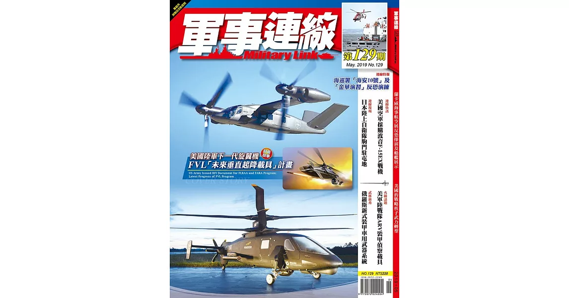 軍事連線 5月號/2019 第129期 | 拾書所