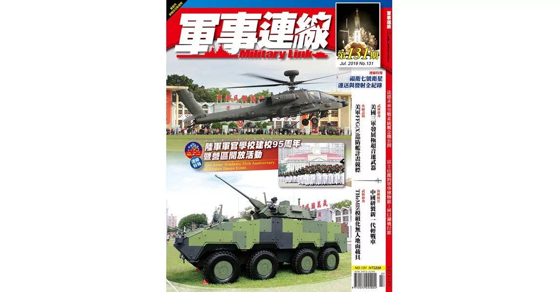 軍事連線 7月號/2019 第131期 | 拾書所