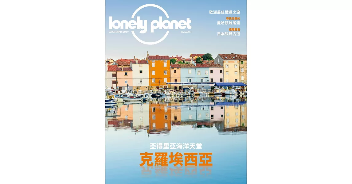 孤獨星球Lonely Planet 3月號/2019第73期 | 拾書所