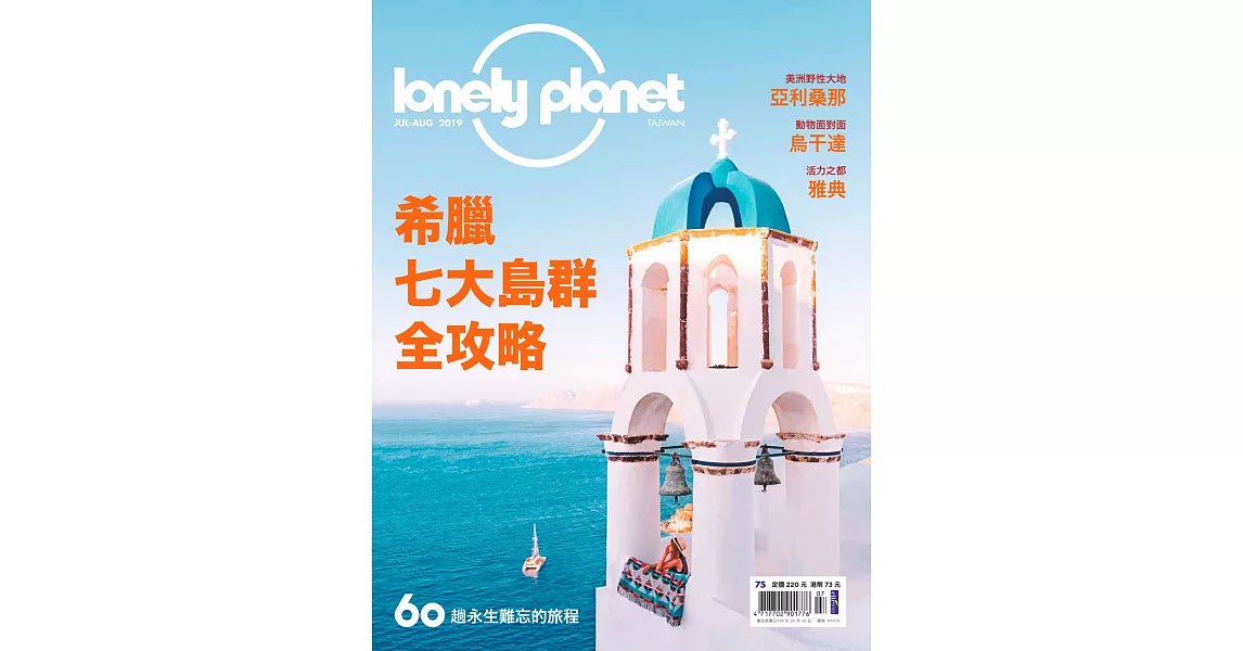 孤獨星球Lonely Planet 7月號/2019第75期 | 拾書所