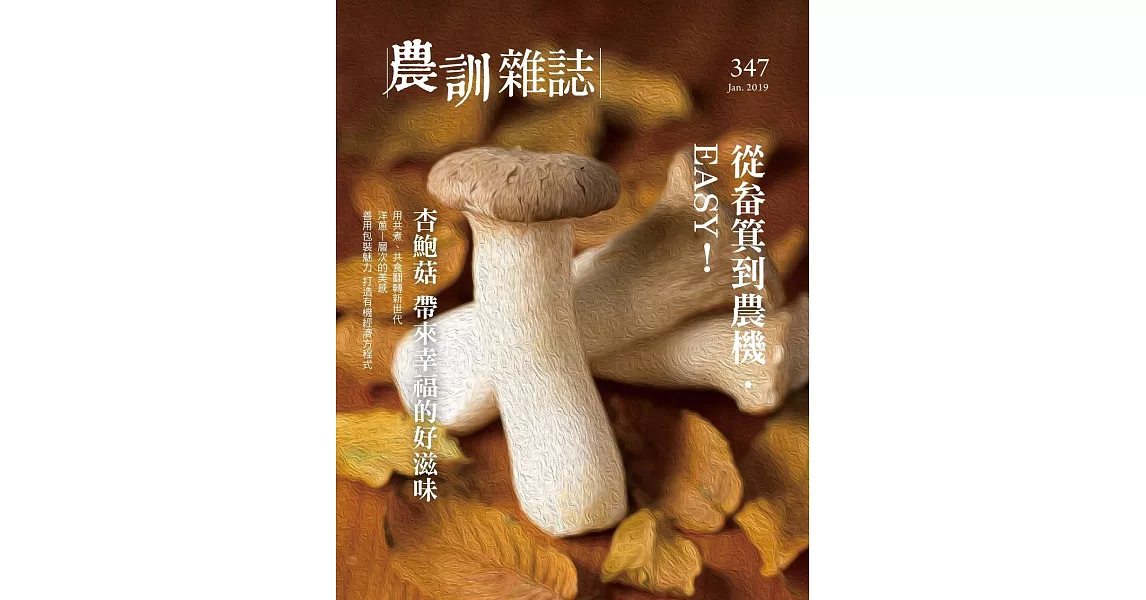 農訓雜誌 1月號/2019 第347期 | 拾書所