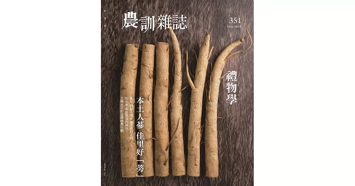 農訓雜誌 5月號/2019 第351期 | 拾書所