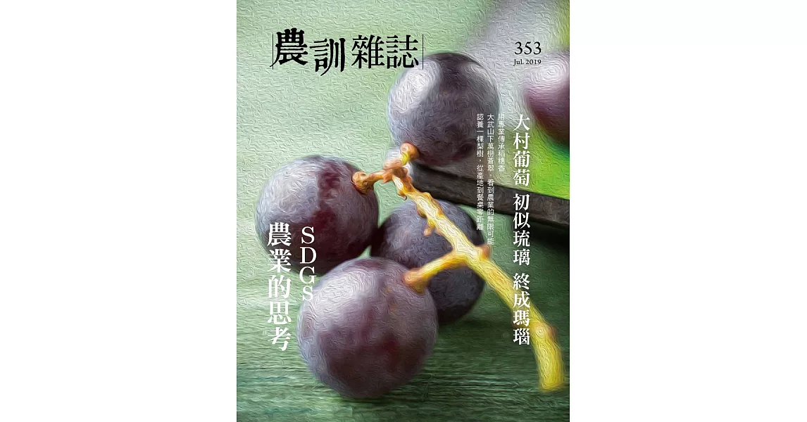 農訓雜誌 7月號/2019 第353期 | 拾書所