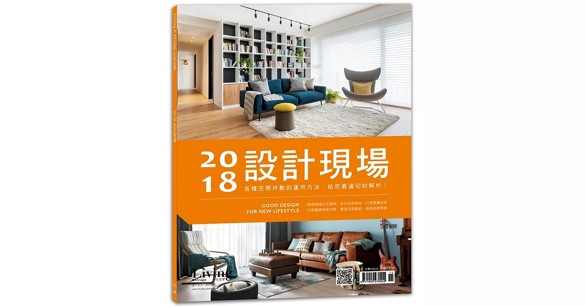 LIVING&DESIGN 住宅美學 ：2018設計現場 | 拾書所