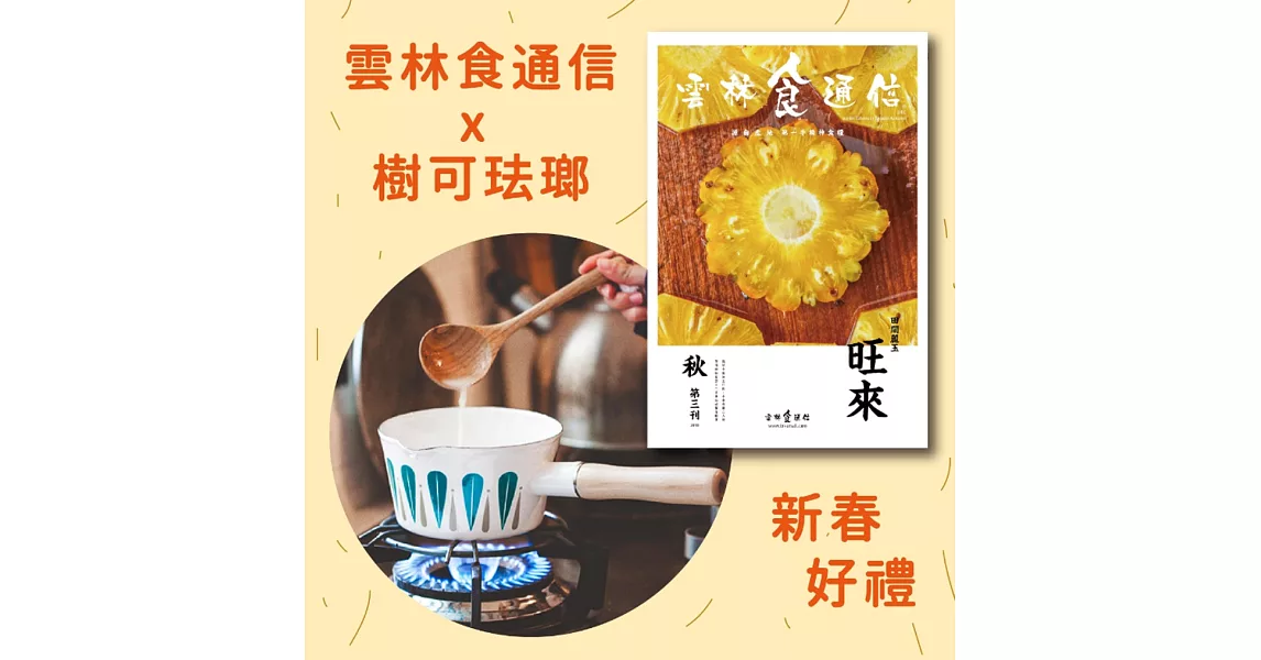 雲林食通信 秋季號/2018 第三刊+木柄珐瑯牛奶鍋 | 拾書所