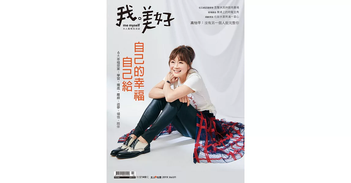 康健 《我。美好》風格生活誌 2019 Vol.1 | 拾書所