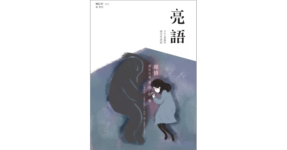 亮語：大小人專屬的語文生活誌 春季刊/2019 | 拾書所