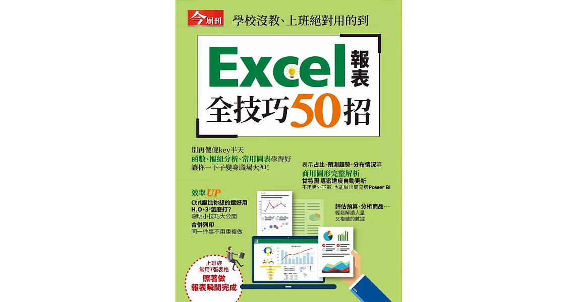 今周刊 ：Excel報表全技巧50招 | 拾書所