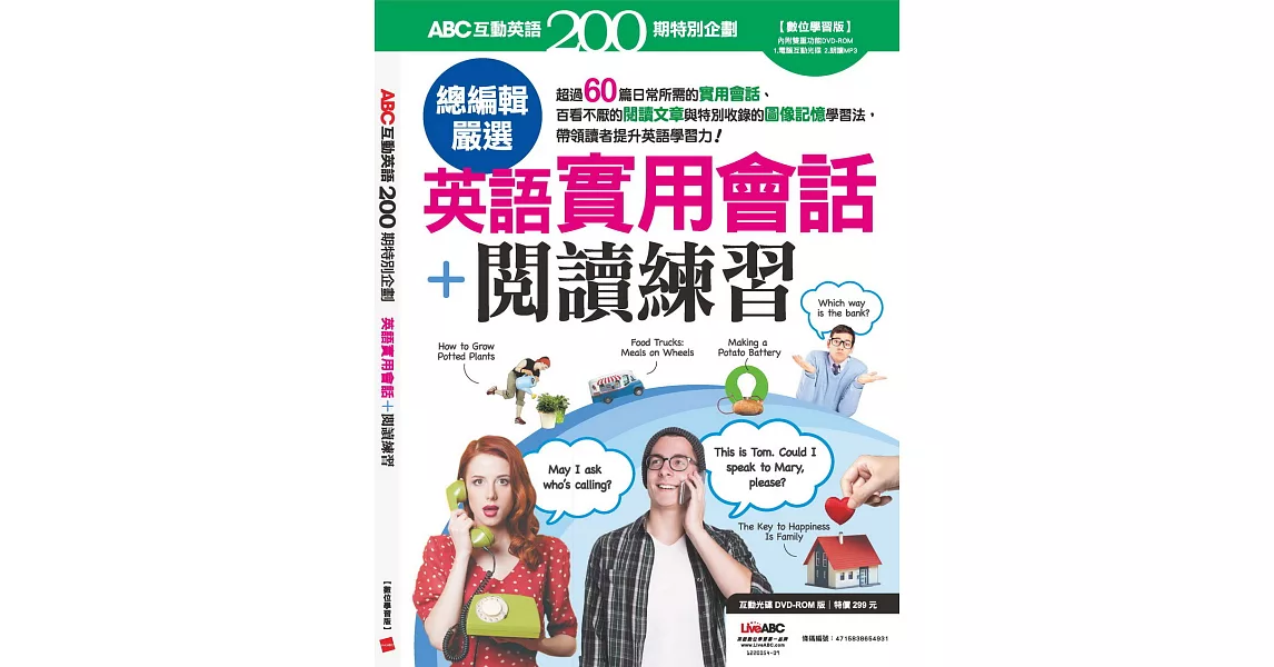 ABC互動英語年度特別企劃 ：200期特別企劃 英語實用會話＋閱讀練習 | 拾書所