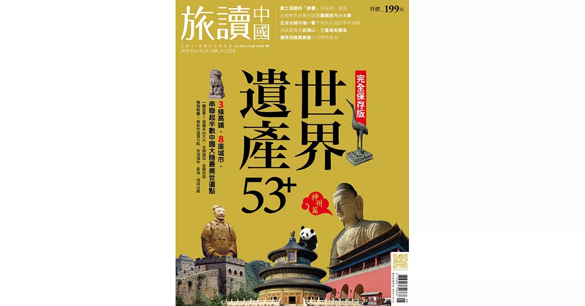 Or旅讀中國 5月號/2019 第87期 贈:夏日多彩悠遊卡 | 拾書所