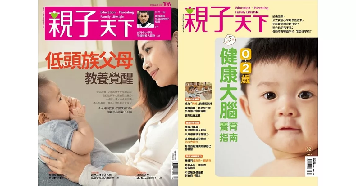 親子天下 5月號/2019 第106期+0~2歲健康大腦養育指南 | 拾書所