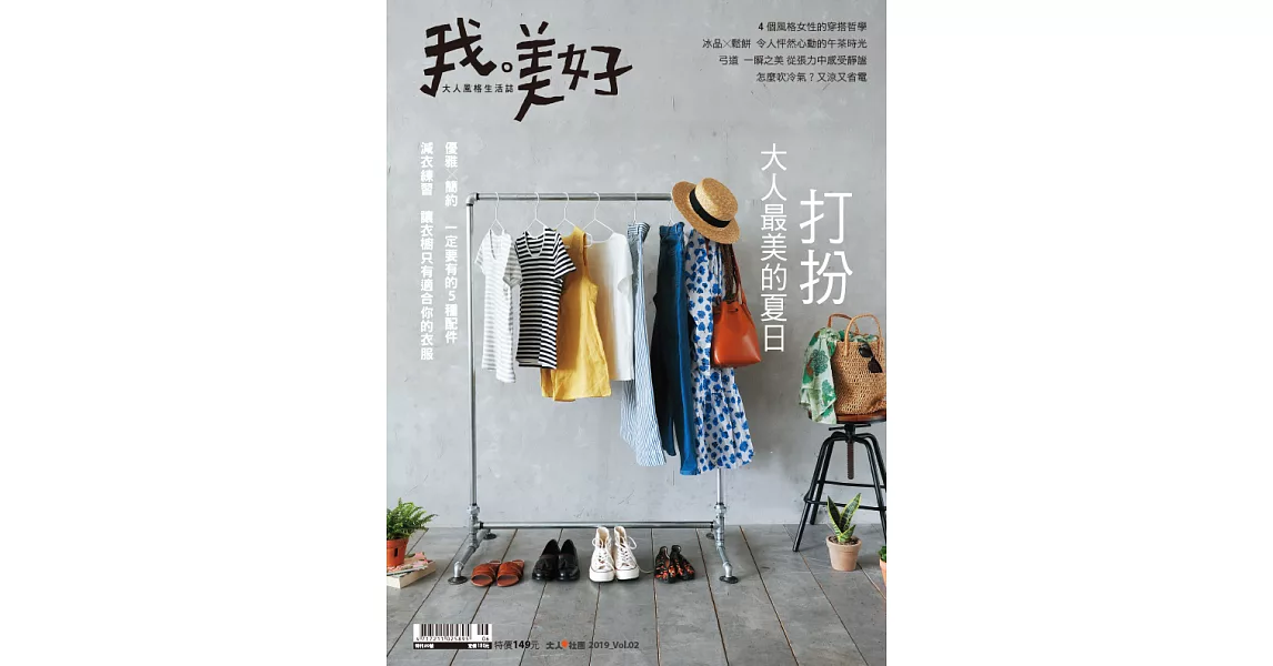 康健 《我。美好》風格生活誌 2019 Vol.2 | 拾書所