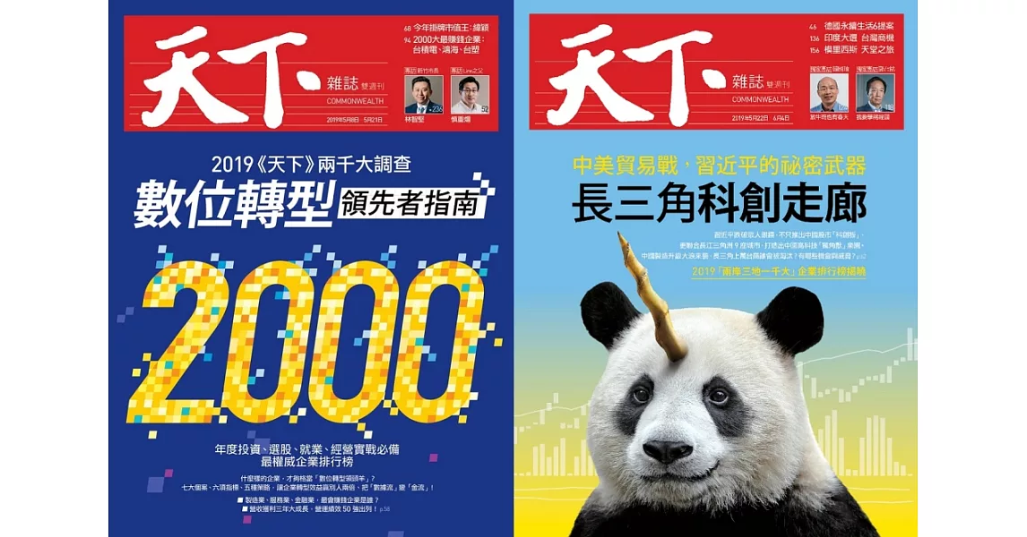 天下雜誌 2019/5/8第672期+第673期 | 拾書所