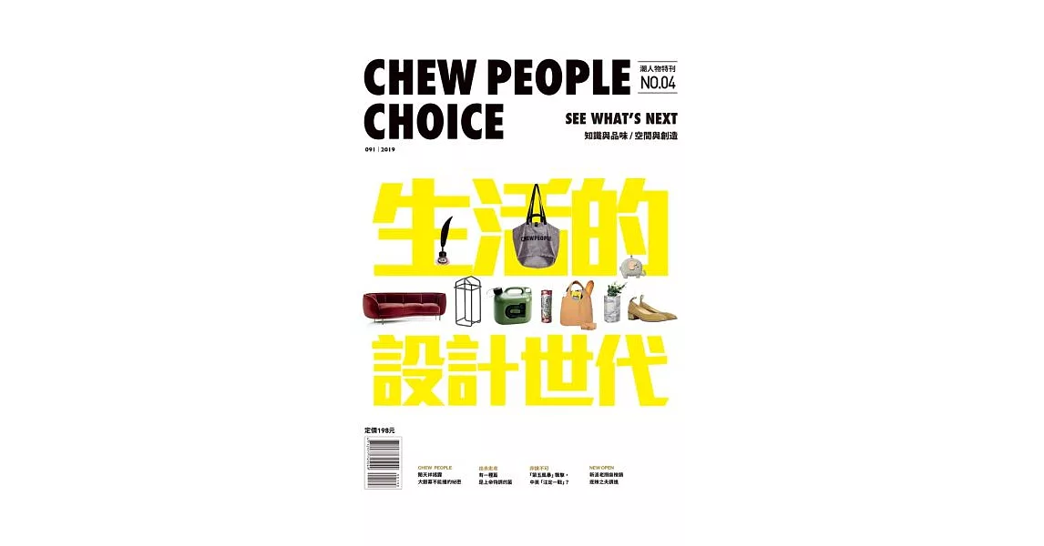 CHEW PEOPLE CHOICE ：生活的設計時代 | 拾書所