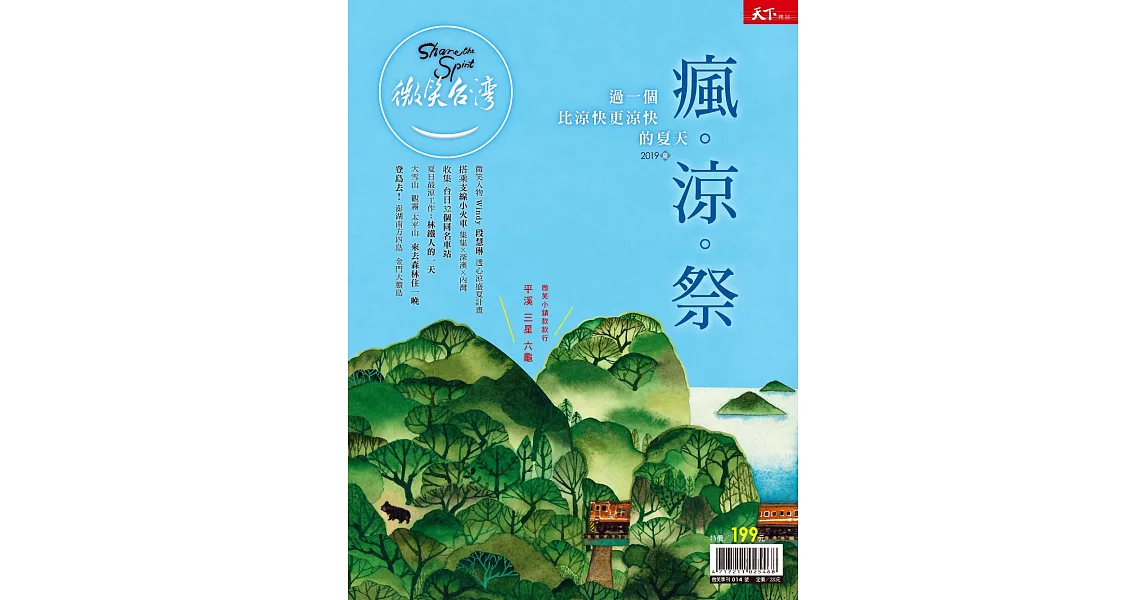 天下雜誌《微笑季刊》 2019 夏季號 | 拾書所