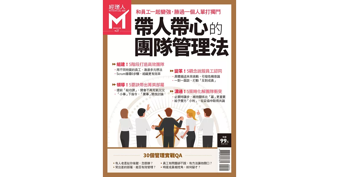 經理人月刊 ：帶人帶心的團隊管理法 | 拾書所