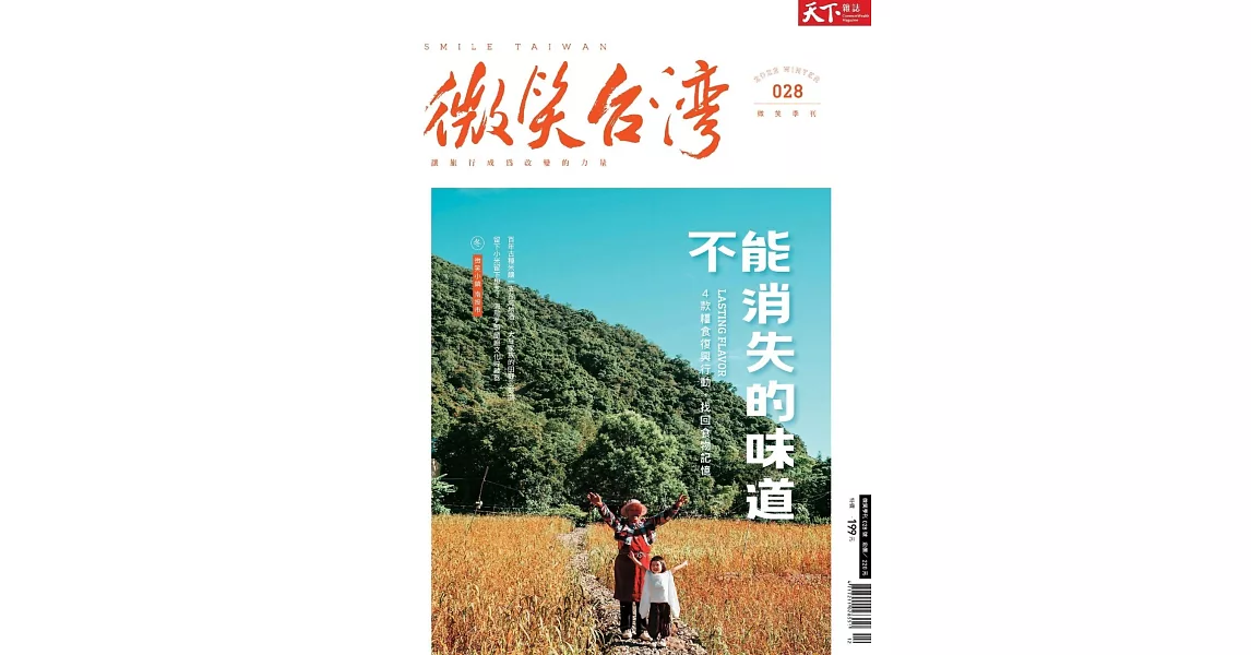 天下雜誌《微笑台灣》 2022冬季號 | 拾書所