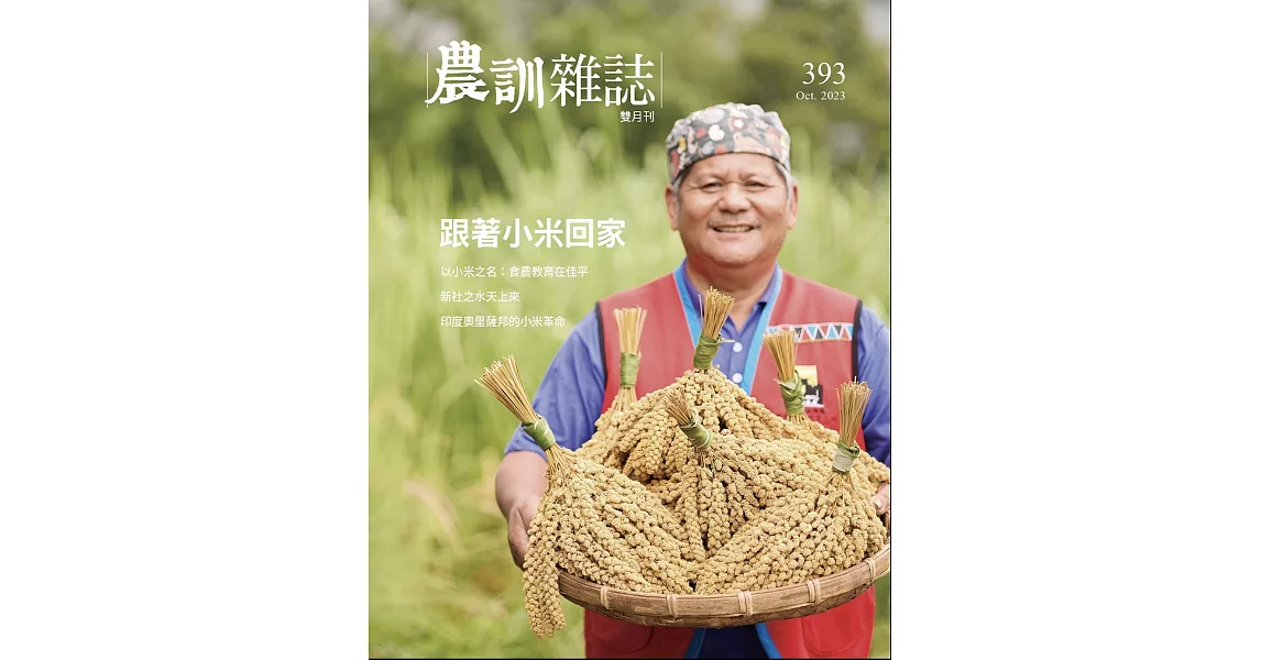 農訓雜誌 10月號/2023 第393期 | 拾書所