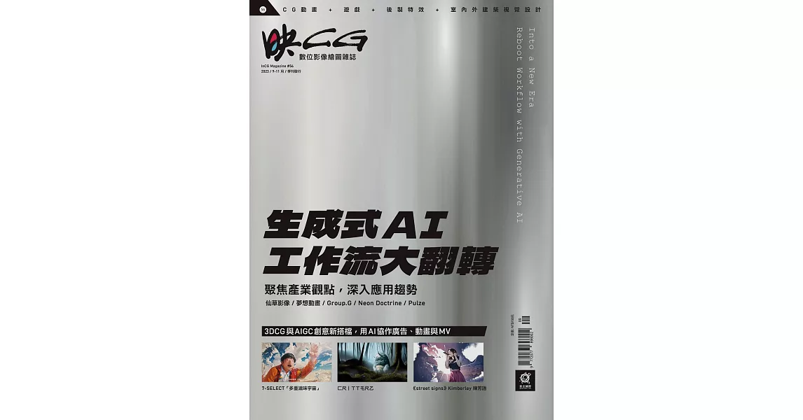 映CG數位影像繪圖雜誌 9月號/2023 第56期 | 拾書所