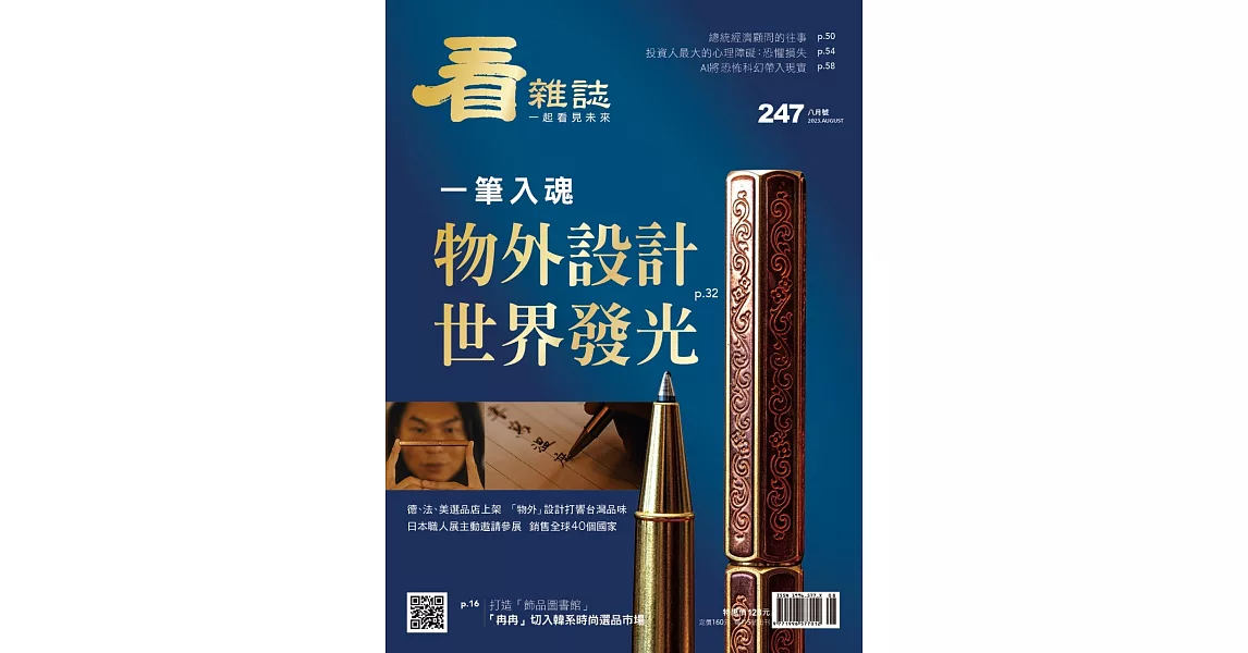 看雜誌 8月號/2023 第247期 | 拾書所