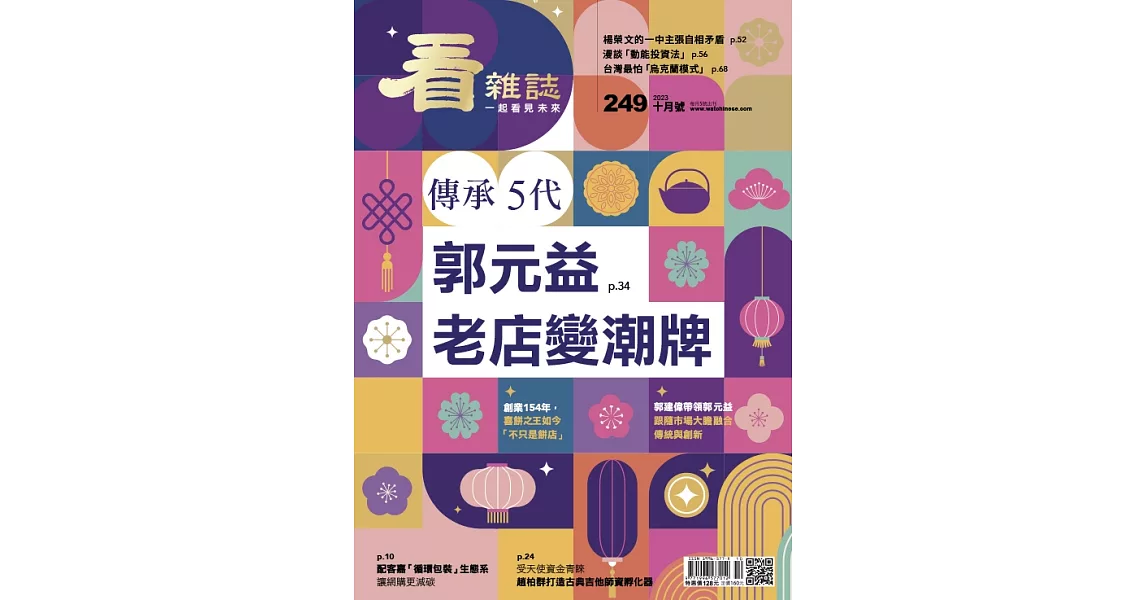 看雜誌 10月號/2023 第249期 | 拾書所