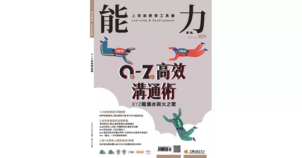 能力雜誌 7月號/2023 第809期 | 拾書所