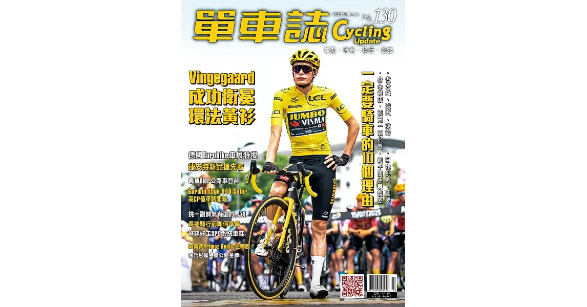 單車誌 2023 秋季號 第130期 | 拾書所