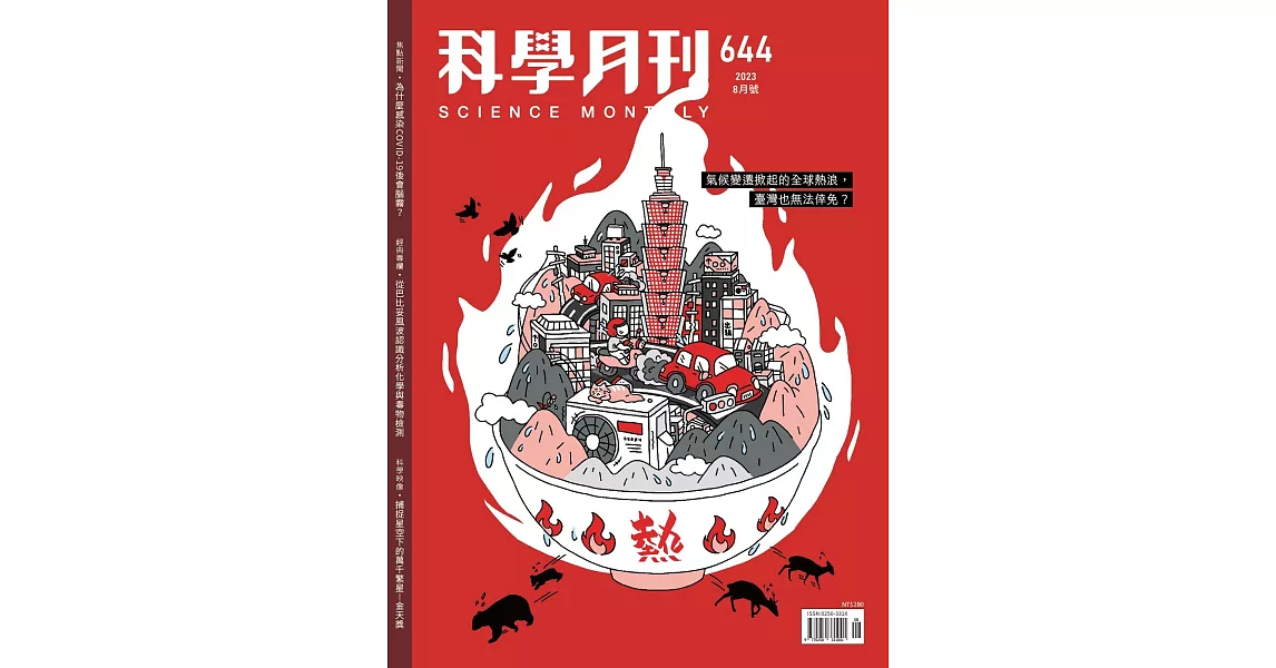 科學月刊 8月號/2023 第644期 | 拾書所