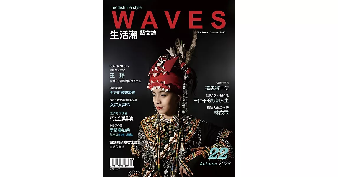 WAVES生活潮藝文誌 秋季號/2023 | 拾書所