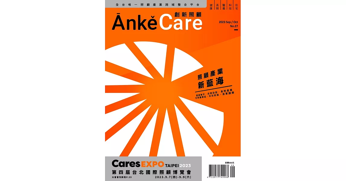 Anke Care 創新照顧 9月號/2023 第27期 | 拾書所